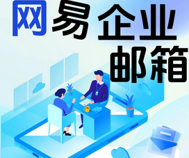 購買網易企業郵箱的途徑有哪些?
